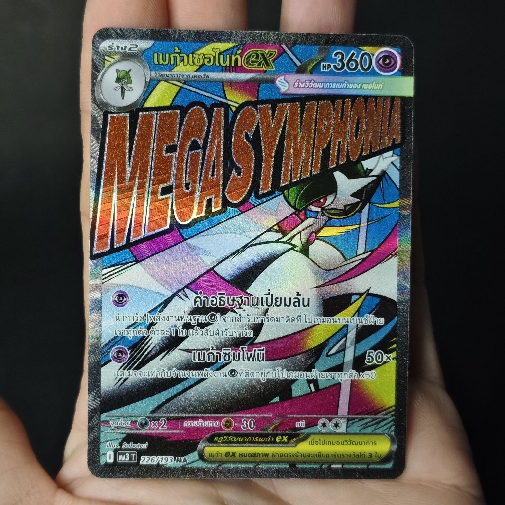 การ์ดโปเกม่อน เมก้าเซอไนท์EX ระดับ MA