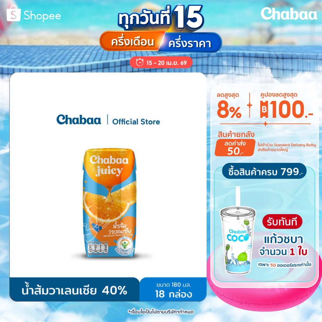 CHABAA น้ำส้มวาเลนเซีย 40% 180 มล. (18 กล่อง)
