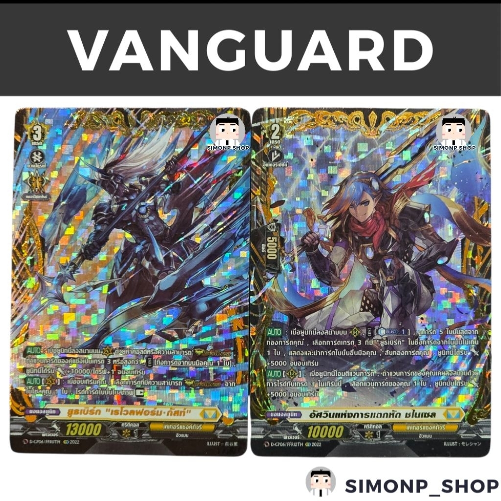 FFR ยูธเบิร์ก "เรโวลฟอร์ม กัสท์" และ ชไนเซล D-CP06 Keter Sanctuary เคเทอร์แซงค์ทัวรี TH Vanguard D แ