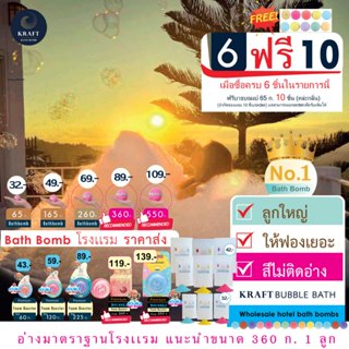 Kraft Bath bomb/Bubble Bath สูตร ⭐️ สีไม่ติดอ่าง‼️ หอม ฟองเย…