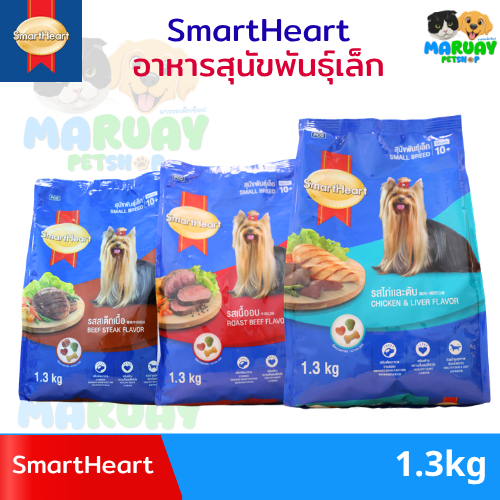 [1.3kg] SmartHeart อาหารสุนัขสมาร์ทฮาร์ท สูตรสุนัขพันธุ์เล็ก / ลูกสุนัข (สเต็กเนื้อ / เนื้ออบ / ไก่และตับ) เม็ดเล็กทานง่