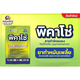 พิคาโซ่ 1 กิโล (ไพมีโทรซีน50%) ทำหมันเพลี้ย เพลี้ยกระโดดสีน้ำตาล เพลี้ยกระโดดท้องขาว เพลี้ยไก่แจ้ เพลี้ยจักจั่น
