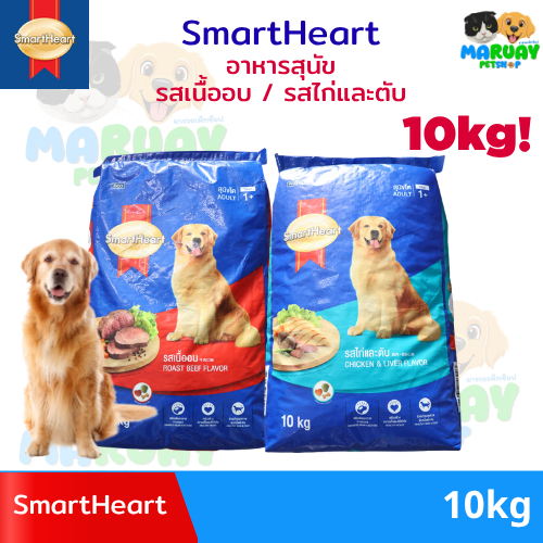 [10kg] SmartHeart อาหารสุนัข สมาร์ทฮาร์ท สูตรสุนัขโต (รสเนื้ออบ / รสไก่และตับ) กระสอบใหญ่ คุ้มค่า บำรุงสมองและหัวใจ