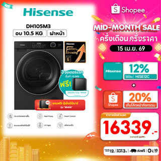 [แถมฟรี! ตู้เย็น รุ่น ER45B] Hisense เครื่องอบผ้าฝาหน้า Heat…