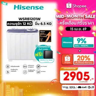 [Presale พร้อมส่ง 16 เม.ย] Hisense เครื่องซักผ้าฝาบนสองถัง ค…