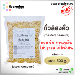 ถั่วลิสงคั่วบรรจุสุญญากาศ 500 ก.คั่วพร้อมทาน (ไม่ปรุงรส ไม่เ…