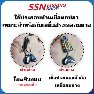 ใบหลิวกลม - Colorado ทรงหยดน้ำ รหัส A อุปกรณ์ตกปลา เหยื่อตกปลา (ชุดละ 10ชิ้น)