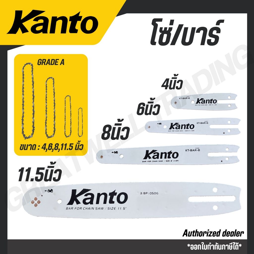 KANTO โซ่ บาร์โซ่ 4,6,8,11.5 นิ้ว ลับคมได้ง่าย คงความคมได้นาน Grade A รุ่น KT-SAW-4 KT-BAR-4 KT-BPC-11.5