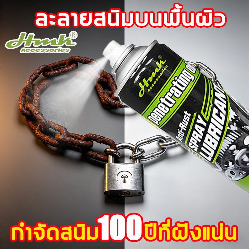 เยอรมันHMKน้ำยาล้างสนิม450MLสูตรเข้มข้น กำจัดสนิม100ปีที่ฝังแน่น สเปรย์กำจัดสนิม สเปรย์ขจัดสนิม