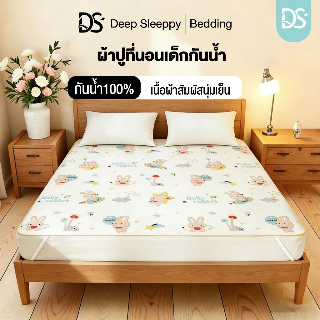 DS ผ้าปูที่นอนกันน้ำสำหรับเด็ก กันเลอะ ผ้าปูที่นอนกันน้ำและซักได้ 2.6ฟุต 5ฟุต 6ฟุต เนื้อผ้าเกรดพรีเม
