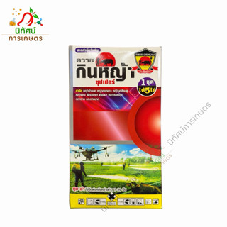 ควายกินหญ้า 1 กล่อง4ตัวยา โคลมาโซน+โพรพานิล บิสไพริแบค-โซเดี…