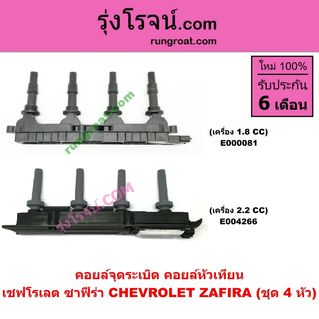 E000081 E004266 คอยล์จุดระเบิด คอยล์หัวเทียน ชุด 4 หัว เชฟโรเลต ซาฟีร่า CHEVROLET ZAFIRA