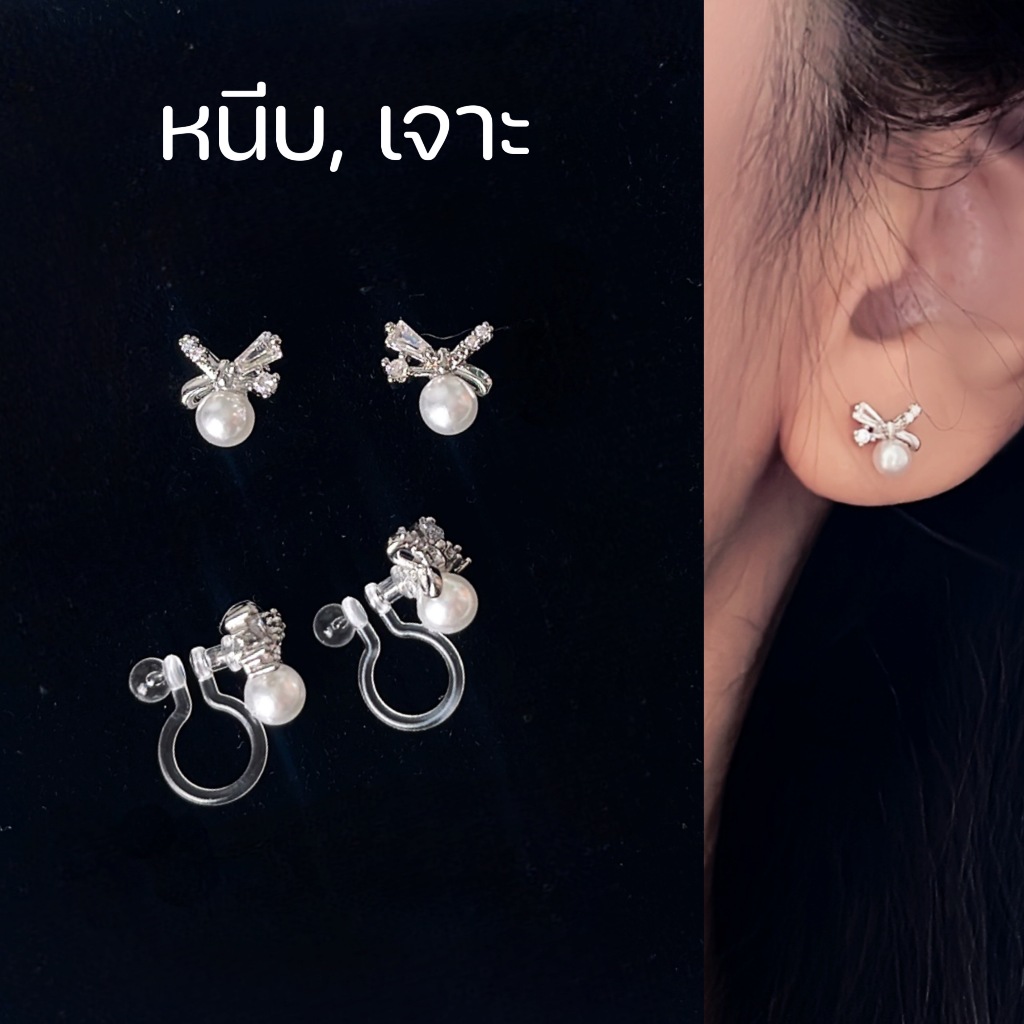 [หนีบ, เจาะ] ต่างหูโบว์ติดมุก แบบติดหู สีเงิน ใส่สบาย คนแพ้ง่ายใส่ได้