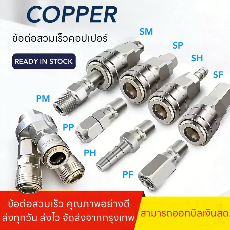 JAP COPPER ข้อต่อคอปเปอร์/คอปเปอร์ ข้อต่อสวมเร็ว ข้อต่อสายลม ใช้ต่อกับปั๊มลม สายลม SH SP SM SH PP PF