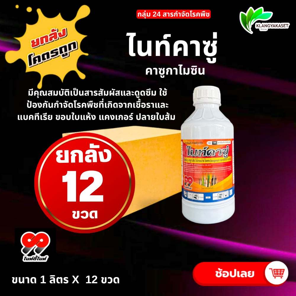 ยกลัง 12 ขวด ไนท์คาซู่ 1 ลิตร  สาร คาซูกาไมซิน 2 %  1 ลิตร ใช้ป้องกันกำจัด โรคใบไหม้ โรคไหม้คอรวง โรคขอบใบแห้ง