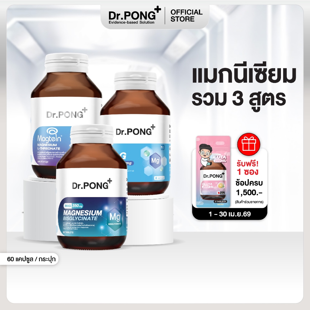 Dr.PONG Magnesium รวม 3 สูตร แมกนีเซียม บำรุงสมอง หลับดี ผ่อนคลายกล้ามเนื้อ อาหารเสริมขายดี