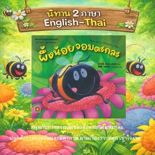 Aksara for kids หนังสือเด็ก นิทาน 2 ภาษา ผึ้งน้อยจอมตะกละ