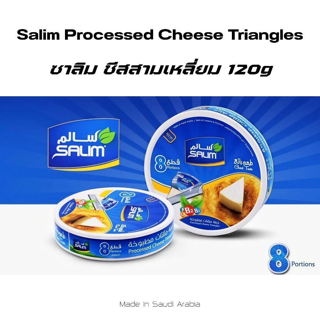 ซาลิม ชีสสามเหลี่ยม นำเข้าจากซาอุฯ | Salim Cheese Triangles 120g