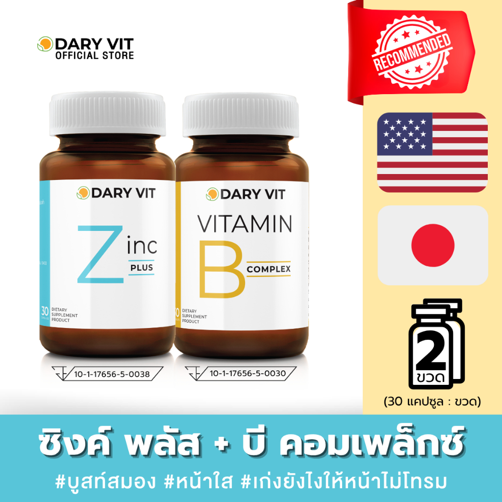 แพ็คคู่ 2 กระปุก Dary Vit B Complex + Dary Vit Zinc ขนาด 30 แคปซูล