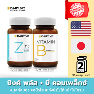 แพ็คคู่ 2 กระปุก Dary Vit B Complex + Dary Vit Zinc ขนาด 30 …