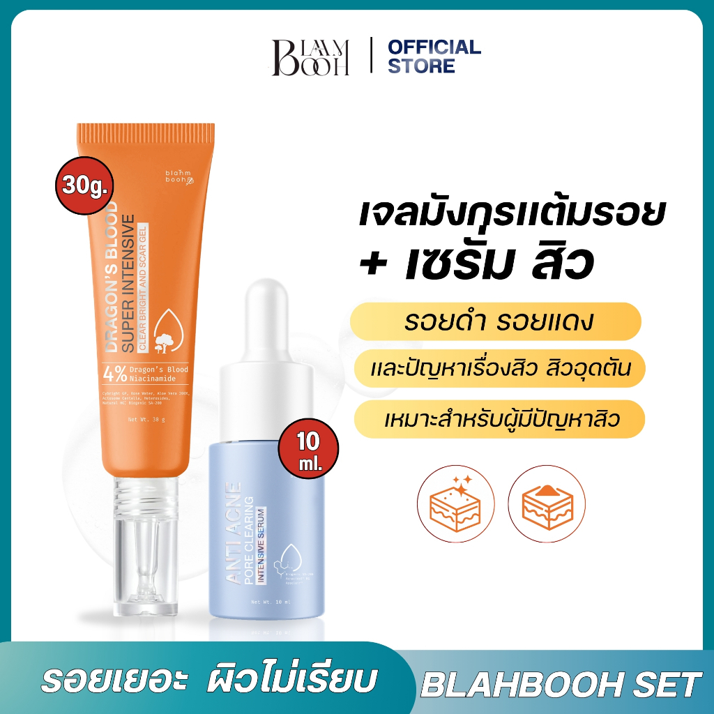 Blahmbooh เจลมังกรลดรอยสิว  + เซรั่มละลายสิว ลดสิวอุดตัน