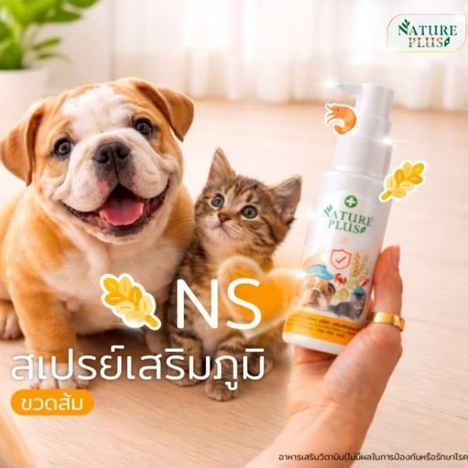 Nature Plus NS ผลิตภัณฑ์เสริมภูมิคุ้มกัน สำหรับสัตว์เลี้ยง (ขนาด 1000 ml.)