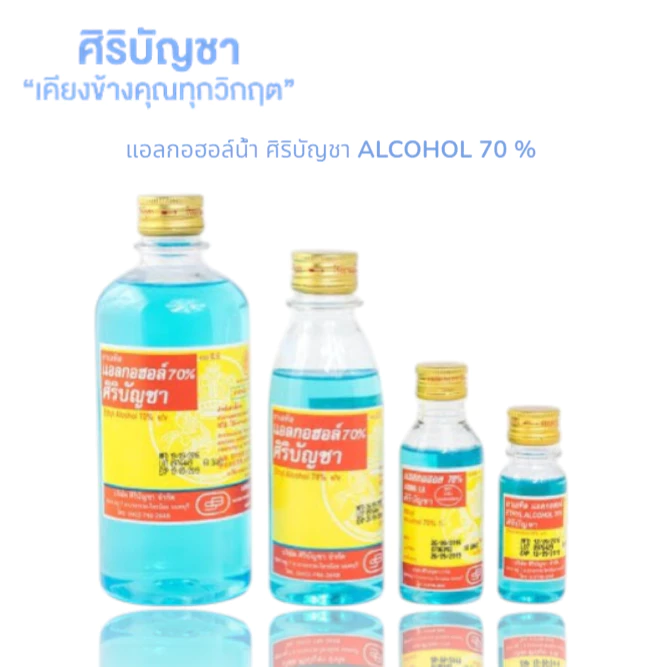 ศิริบัญชาแอลกอฮอล์โซลูชั่น 60-450 ml Original Siribuncha 70%แอลกอฮอล์