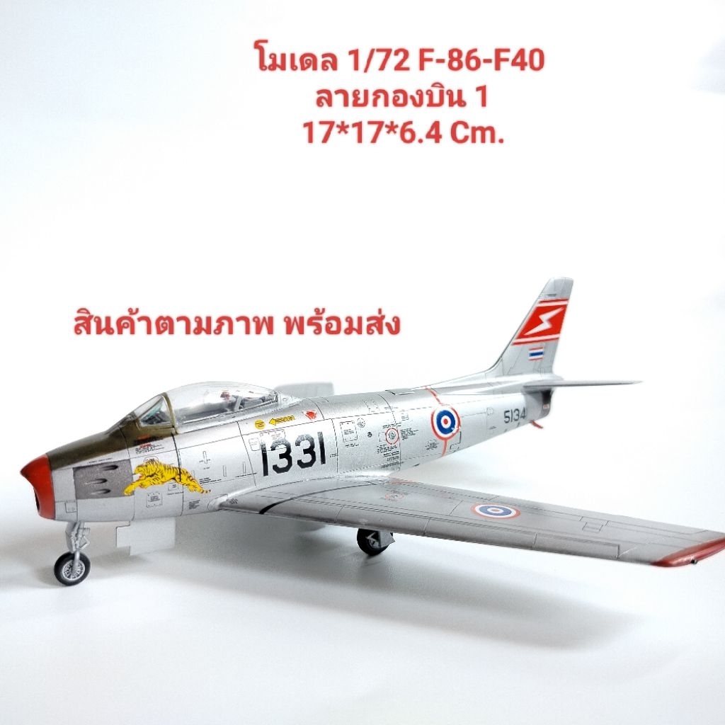 โมเดลเครื่องบินทำสี1/72  F-86F-40 sabre กองบิน1โคราช (ลำในรูปพร้อมส่ง)อ่านรายละเอียดด้านล่าง
