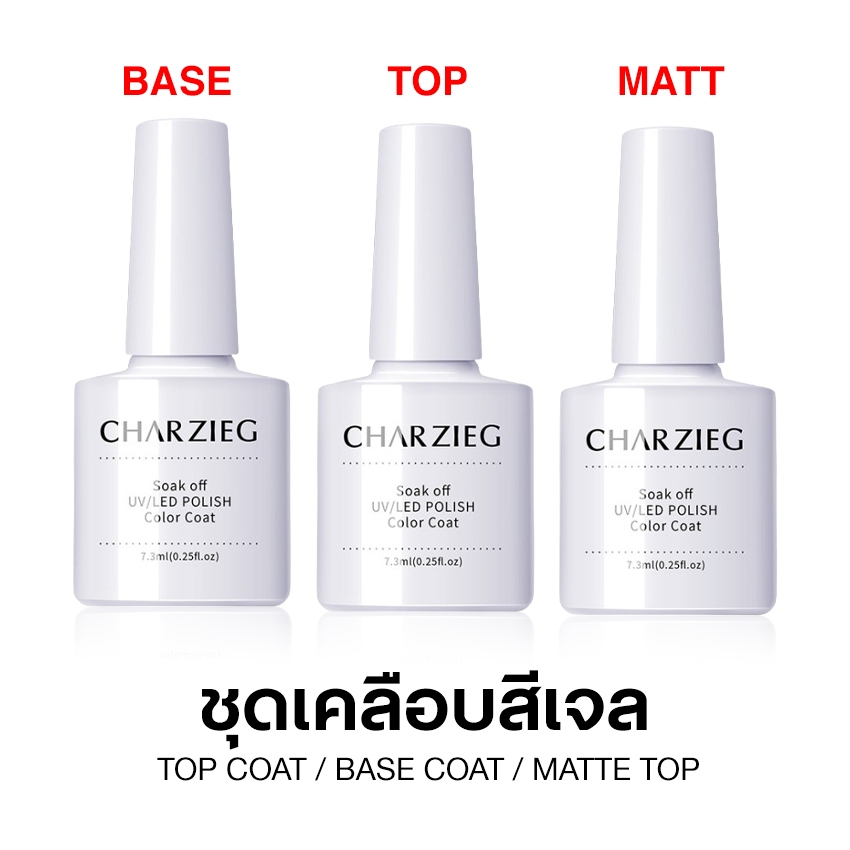 ชุดเคลือบสีเจล Top Coat / Base Coat / Matte Top แบบต้องอบ UV/LED ปริมาณ 7.3 ml