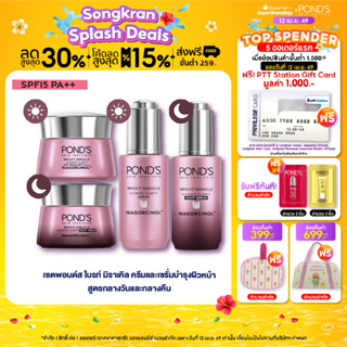 พอนด์ส ไบรท์ มิราเคิล เซรั่มและครีมหน้าใส สูตรกลางวัน spf15 …