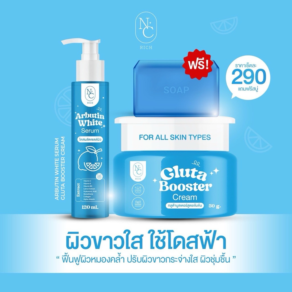 โดสฟ้า (NC Rich Gluta Booster & Arbutin White)