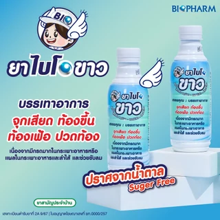 BIOPHARM BIO KHAO ไบโอขาว 240ML ยาสามัญประจำบ้าน ยาน้ำขาว