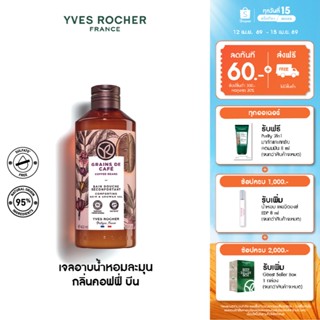 อีฟ โรเช Yves Rocher Coffee Beans Comforting Bath & Shower G…