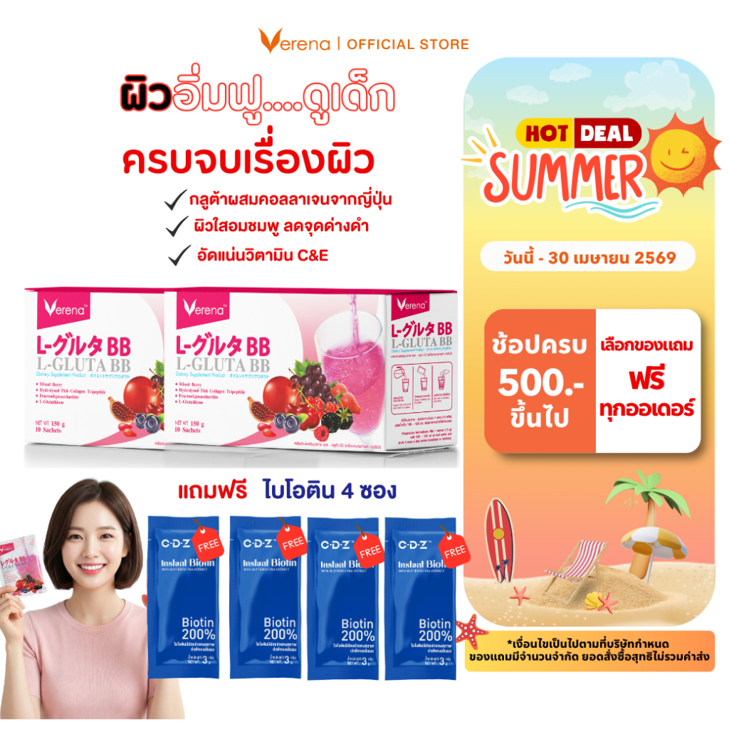 Verena L-Gluta BB กลูต้าคอลลาเจนผิวใส ผิวอิ่มฟู ลดหมองคล้ำ  (1 กล่อง บรรจุ 10 ซอง)  [ส่งไวมากคร๊าบ]