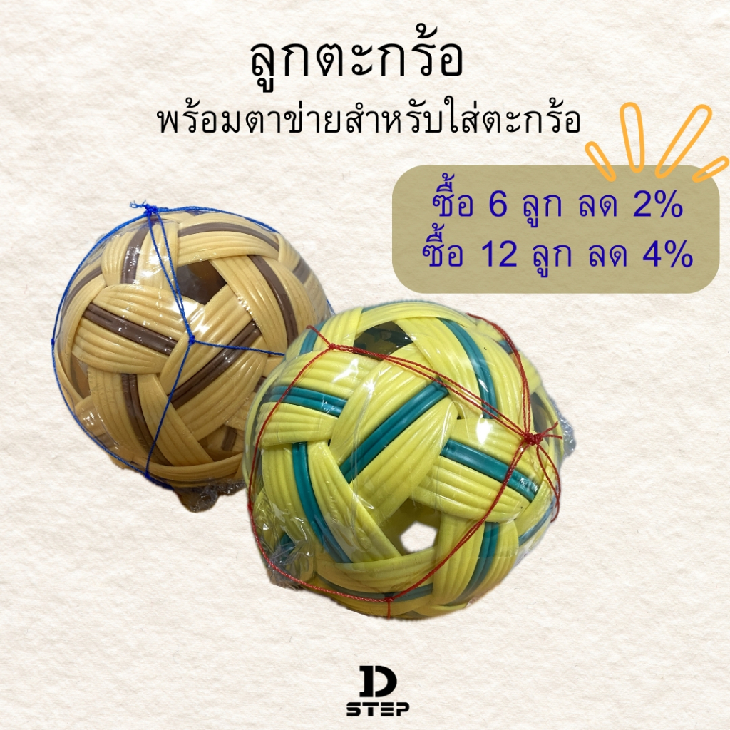 ตะกร้อ ลูกตะกร้อ ตะกร้อพวง ตะกร้อไทย ตะกร้อเขียว ตะกร้อน้ำตาล พร้อมตาข่ายสำหรับใส่ตะกร้อ  / DT-1