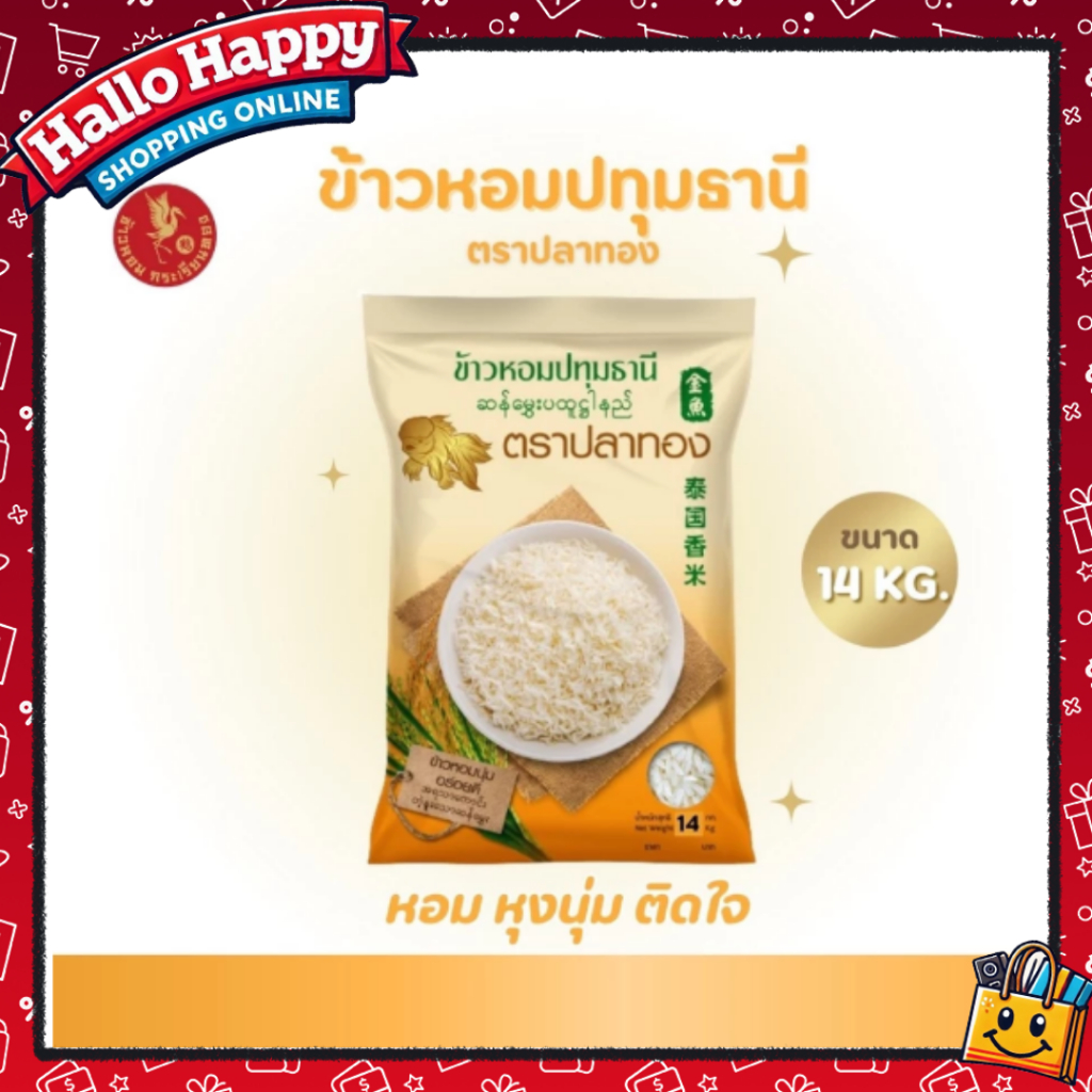 [14 กิโลกรัม] ข้าวหอมปทุมธานีแท้ ตราปลาทอง เม็ดสีขาวขุ่น ข้าวท้องไข่ *ขนาด 14 กิโลกรัม 1 ถุง* ข้าวราคาถูก ข้าวหอมปทุม