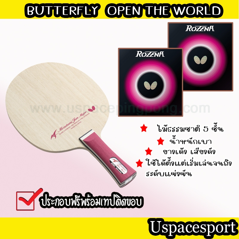 ไม้ปิงปองประกอบButterfly Jun major  บวกยางRozena 2 ข้าง