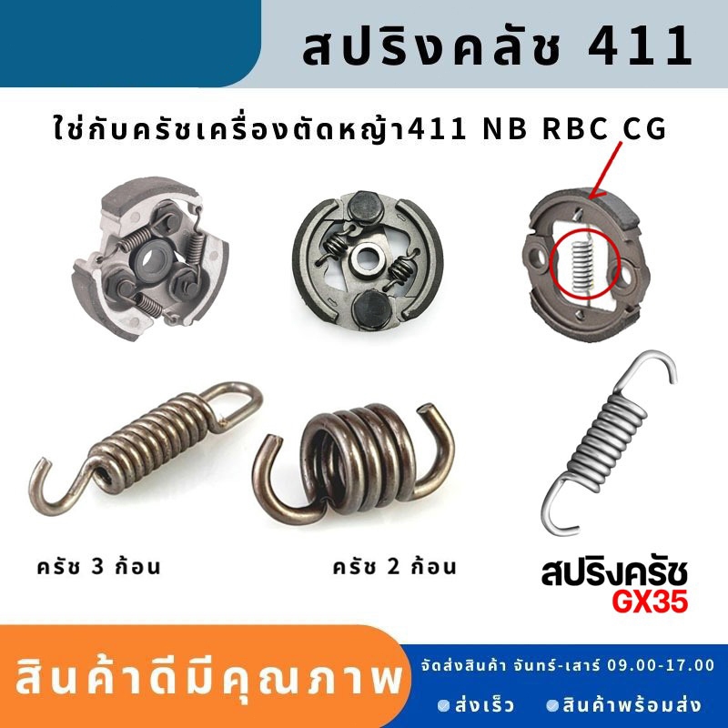 สปริงครัช สปริงคลัช GX35 411ใช่กับครัชเครื่องตัดหญ้า411 NB RBC CGทุกยี่ห้อ ตัวสั้นครัช2ก้อน ตัวยาวครัช3ก้อน ราคาต่อ1ชิ้น