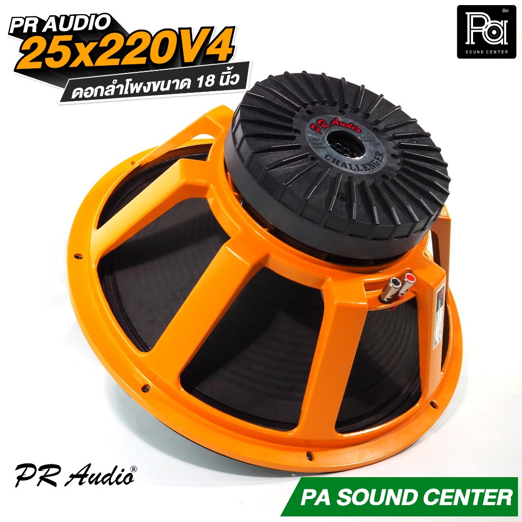 PR AUDIO ดอกลำโพง 18 นิ้ว 25x220 V4 โครงหล่อ 8 โอม 1200 วัตต์ วอยส์ 4 นิ้ว ดอก 18" 1200W. PA SOUND
