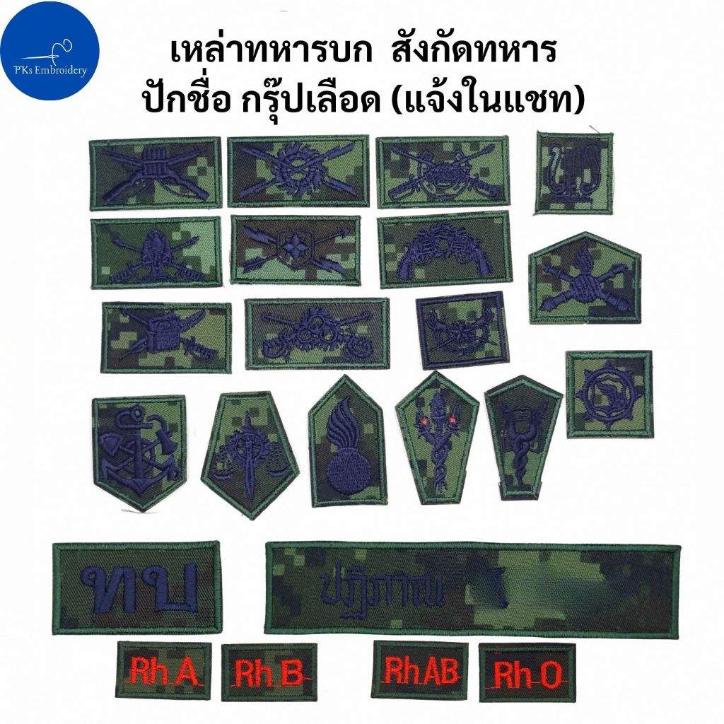 อาร์ม เครื่องหมาย เหล่าทหาร สังกัดทหาร ปักชื่อ กรุ๊ปเลือด ผ้าพรางทหาร ดิจิตอล แบบปัก - MIL