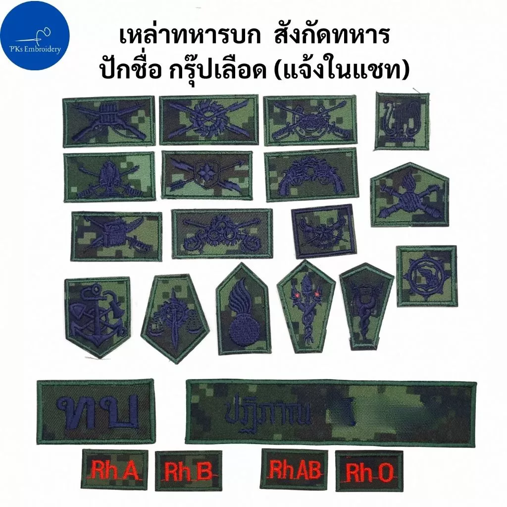 อาร์ม เครื่องหมาย เหล่าทหาร สังกัดทหาร ปักชื่อ กรุ๊ปเลือด ผ้าพรางทหาร ดิจิตอล แบบปัก - MIL