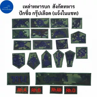 อาร์ม เครื่องหมาย เหล่าทหาร สังกัดทหาร ปักชื่อ กรุ๊ปเลือด ผ้าพรางทหาร ดิจิตอล แบบปัก - MIL