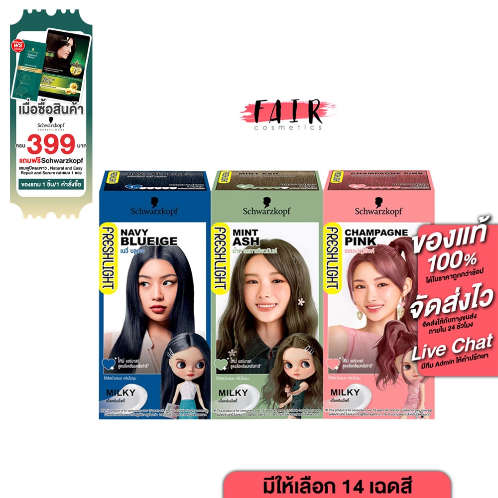 [1 กล่อง] ย้อมสีผม Schwarzkopf FreshLight Milky Color ชวาร์สคอฟ ยาย้อมสีผม สุดฮิตจากญี่ปุ่น ราคา ถูกที่สุด ดีลบีเคเค
