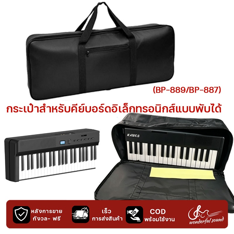 กระเป๋าสำหรับคีย์บอร์ดอิเล็กทรอนิกส์แบบพับได้ (คีย์บอร์ดอิเล็กทรอนิกส์ในร้านนี้BP-889/BP-887)