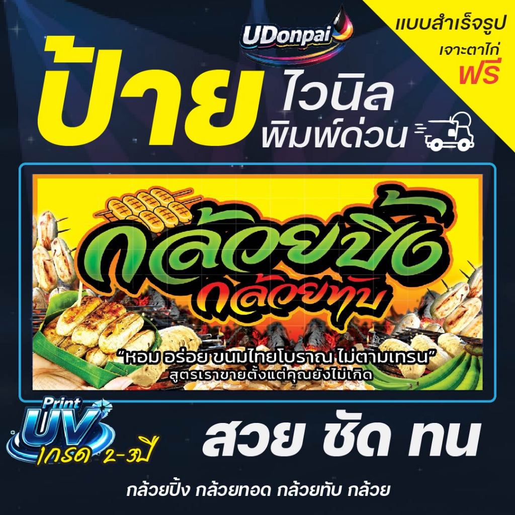 ป้ายกล้วยปิ้ง 100*50  UV / Sovent สำเร็จรูป