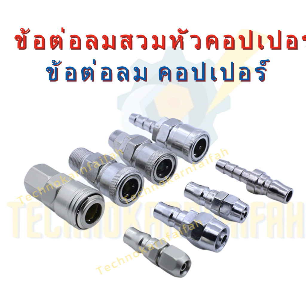 ข้อต่อสวมเร็ว  ข้อต่อลมคอปเปอร์ | Quick Coupler | อะไหล่ปั๊มลม