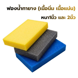 ฟองน้ำทายาง (เนื้อนิ่ม/เนื้อแน่น) หนา1นิ้ว และ 2นิ้ว เคลือบแ…
