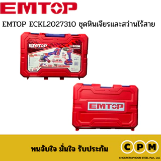 EMTOP ECKL2027310 ชุดหินเจียรและสว่านไร้สาย 20v