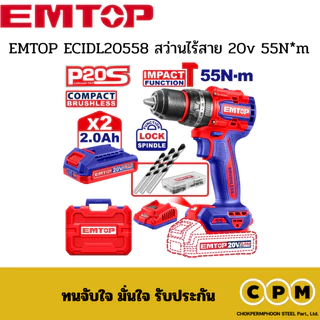 EMTOP ECIDL20558 สว่านไร้สาย 20v 55N*m