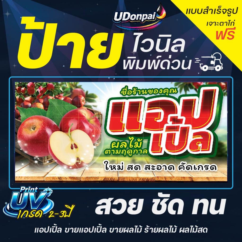 ป้ายแอปเปิ้ล 100*50  UV / Sovent สำเร็จรูป